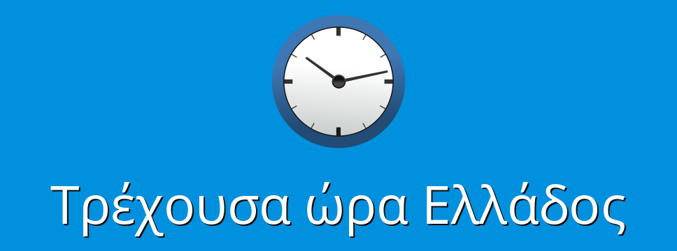 "Τρέχουσα ώρα Ελλάδος"